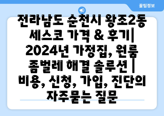 전라남도 순천시 왕조2동 세스코 가격 & 후기| 2024년 가정집, 원룸 좀벌레 해결 솔루션 | 비용, 신청, 가입, 진단