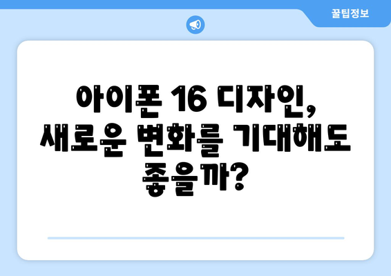 아이폰 16 또한 짝수 연대의 대박? 디자인과 출시 예고