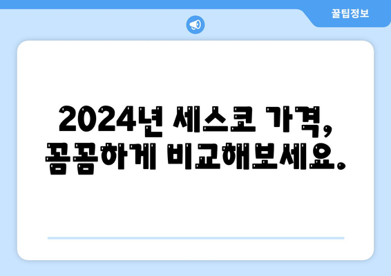 대구 달서구 신당동 세스코 가격 & 후기| 가정집, 원룸, 좀벌래 해결 솔루션 | 2024 비용, 신청, 가입, 진단