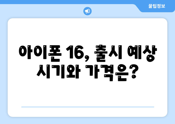 아이폰 16 또한 짝수 연대의 대박? 디자인과 출시 예고