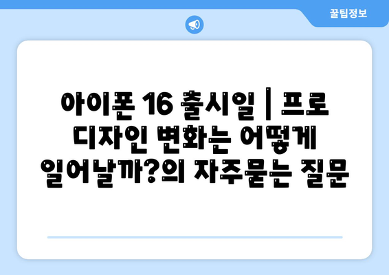 아이폰 16 출시일 | 프로 디자인 변화는 어떻게 일어날까?