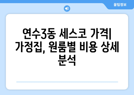 인천 연수3동 세스코 가격 & 후기| 가정집, 원룸, 좀벌레 해결 솔루션 | 비용, 신청, 가입, 진단, 2024