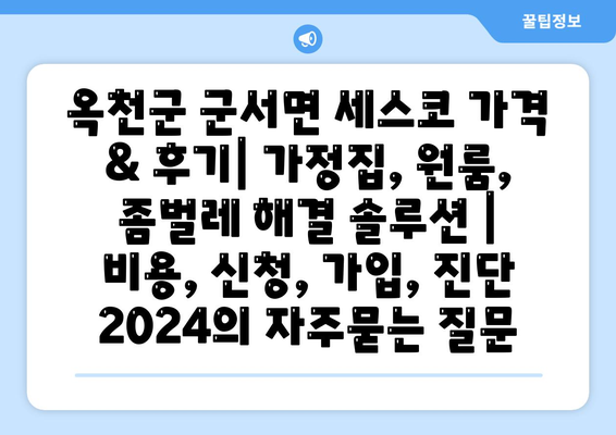 옥천군 군서면 세스코 가격 & 후기| 가정집, 원룸, 좀벌레 해결 솔루션 | 비용, 신청, 가입, 진단 2024