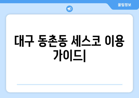 대구 동촌동 세스코 가격 & 후기| 가정집, 원룸, 좀벌레 해결 가이드 | 비용, 신청, 가입, 진단 2024