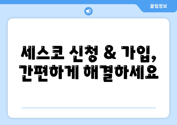 제주도 서귀포시 영천동 세스코 가격 & 후기| 가정집, 원룸, 좀벌래 퇴치 솔루션 | 2024 비용, 신청, 가입, 진단