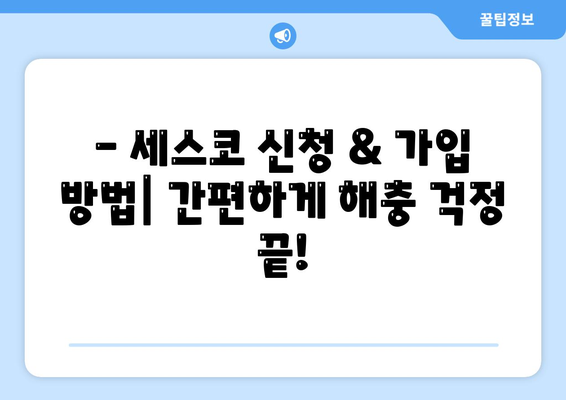 울산 남구 수암동 세스코 가격 & 후기| 가정집, 원룸, 좀벌레 해결 솔루션 | 비용, 신청, 가입, 진단 2024