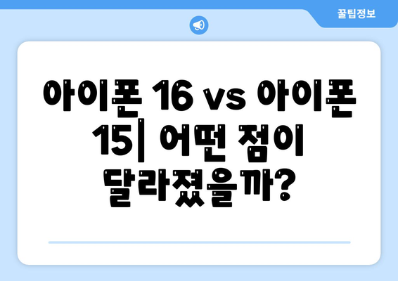 아이폰 16 vs 아이폰 15 스펙 비교 | 핵심 차이점 파악하기