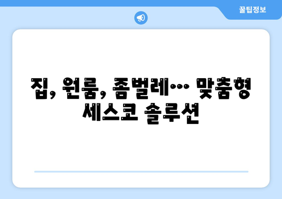 제주도 서귀포시 영천동 세스코 가격 & 후기| 가정집, 원룸, 좀벌래 퇴치 솔루션 | 2024 비용, 신청, 가입, 진단