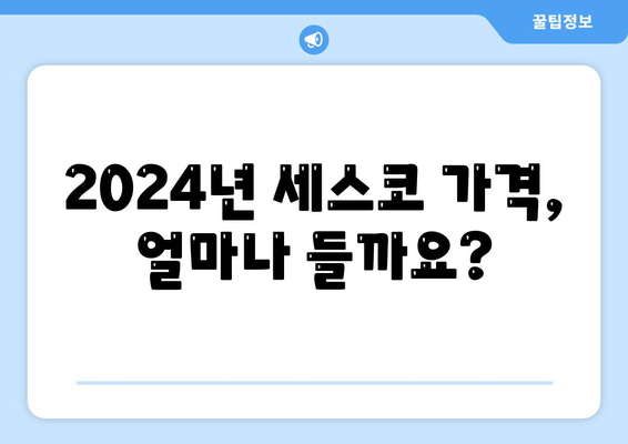 인천 강화읍 세스코 가격 & 후기| 가정집, 원룸, 좀벌레 해결 솔루션 | 2024 비용, 신청, 가입, 진단