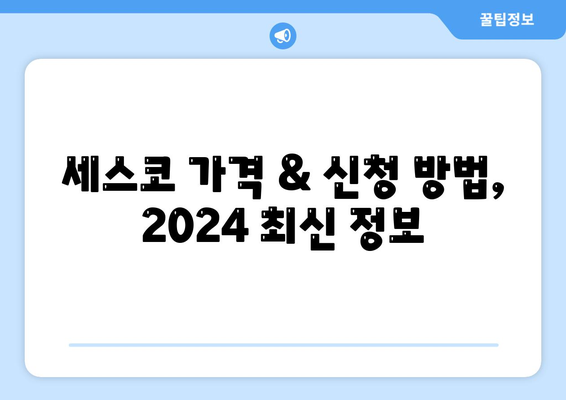 청주시 상당구 남문로2동 세스코 가격 & 후기| 좀벌레, 가정집, 원룸, 신청, 가입, 진단 | 2024 최신 정보