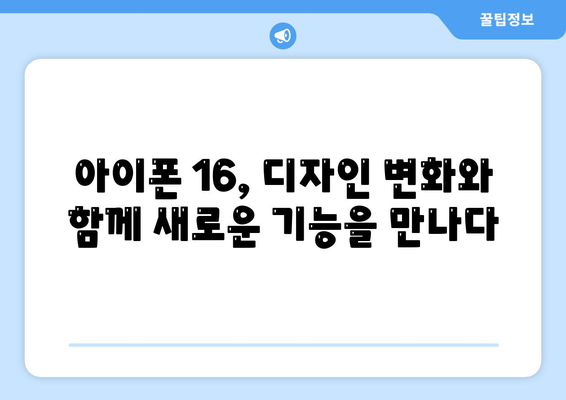 아이폰 16 출시일 | 프로 디자인 변화는 어떻게 일어날까?