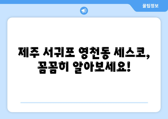 제주도 서귀포시 영천동 세스코 가격 & 후기| 가정집, 원룸, 좀벌래 퇴치 솔루션 | 2024 비용, 신청, 가입, 진단