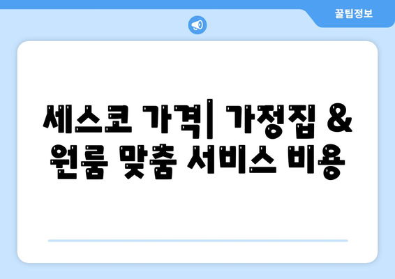 강원도 양구군 남면 세스코 가격 & 후기| 가정집, 원룸, 좀벌래 해결 솔루션 | 비용, 신청, 가입, 진단 2024