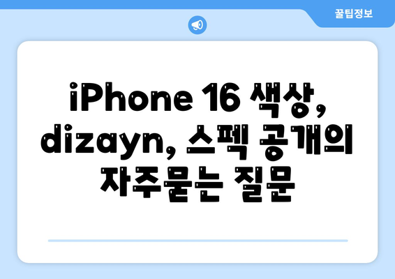 iPhone 16 색상, dizayn, 스펙 공개