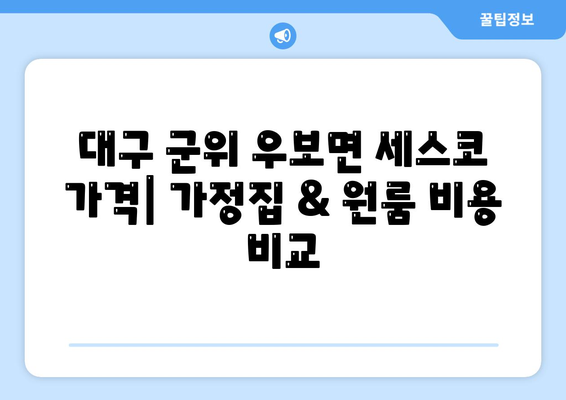 대구 군위 우보면 세스코 가격 & 후기| 가정집, 원룸, 좀벌래 해결 솔루션 | 비용, 신청, 가입, 진단 2024