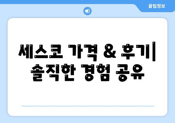 부산 대연1동 세스코 가격 & 후기| 2024년 집, 원룸, 좀벌레 해결 솔루션 | 비용, 신청, 가입, 진단