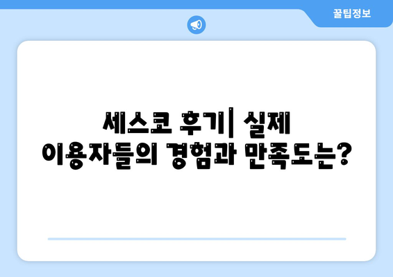 인천 계양구 작전1동 세스코 가격 & 후기| 가정집, 원룸, 좀벌래 해결 솔루션 | 2024 비용, 신청, 가입, 진단