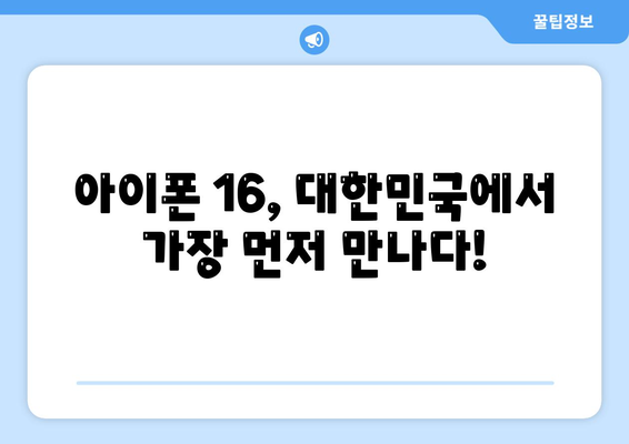 아이폰 16 대한민국 1차 출시 | 기대되는 이유