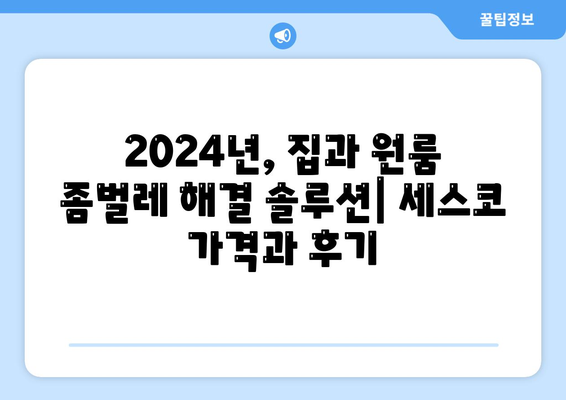 대전 중구 대사동 세스코 가격 & 후기| 2024년 집, 원룸, 좀벌레 해결 솔루션 | 비용, 가입, 신청, 진단