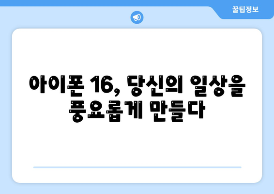 아이폰 16 대한민국 1차 출시 | 기대되는 이유