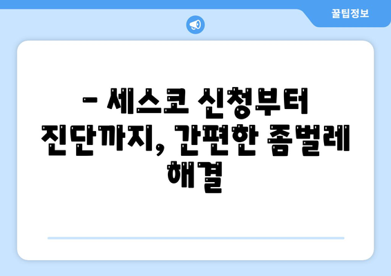 보은군 내북면 세스코 가격 & 후기| 가정집, 원룸, 좀벌레 해결 솔루션 | 비용, 신청, 가입, 진단, 2024