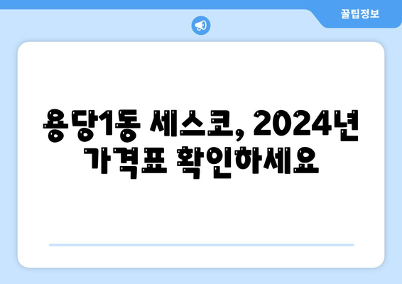 전라남도 목포시 용당1동 세스코 가격 & 후기| 2024 최신 정보 | 가정집, 원룸, 좀벌레 방역 솔루션