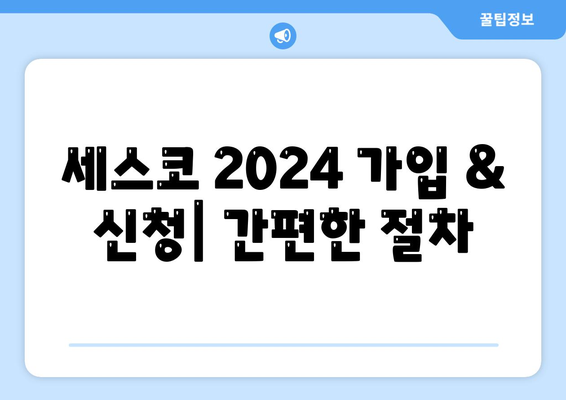 울산 동구 대송동 세스코 가격 & 후기| 가정집, 원룸, 좀벌레 해결 솔루션 | 2024 비용, 신청, 가입, 진단