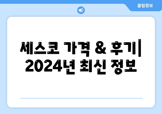 충청북도 보은군 마로면 세스코 가격 & 후기| 가정집, 원룸, 좀벌래 해결 솔루션 | 2024 비용, 신청, 가입, 진단