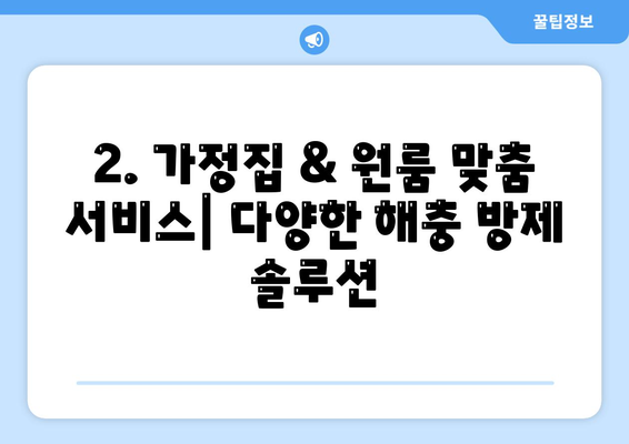 광주 광산구 평동 세스코 가격 & 후기| 가정집, 원룸, 좀벌레 해결 솔루션 | 비용, 신청, 가입, 진단 2024