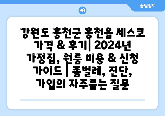 강원도 홍천군 홍천읍 세스코 가격 & 후기| 2024년 가정집, 원룸 비용 & 신청 가이드 | 좀벌레, 진단, 가입