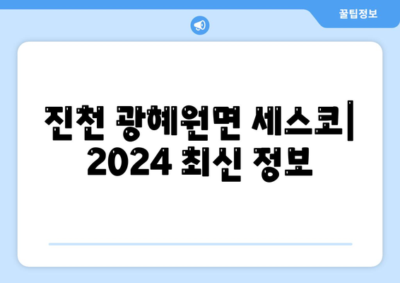 진천 광혜원면 세스코 가격 & 후기| 가정집, 원룸, 좀벌레 해결 솔루션 | 2024 최신 정보 | 비용, 신청, 가입, 진단