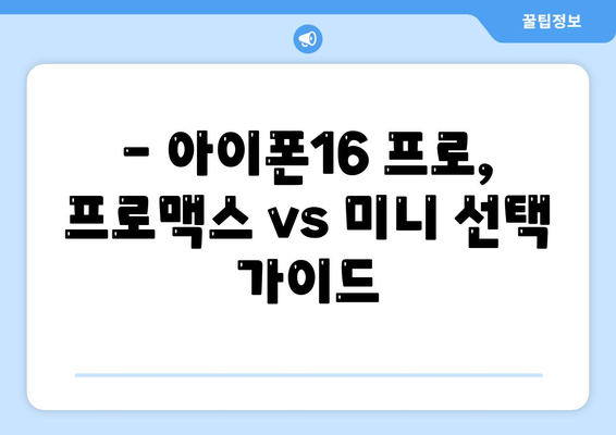 울산시 남구 옥동 아이폰16 프로 사전예약 | 출시일 | 가격 | PRO | SE1 | 디자인 | 프로맥스 | 색상 | 미니 | 개통