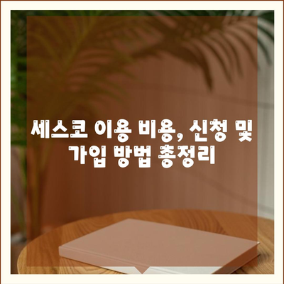 서울 관악구 신원동 세스코 가격 & 후기| 가정집, 원룸, 좀벌레 해결 솔루션 | 비용, 신청, 가입, 진단 2024