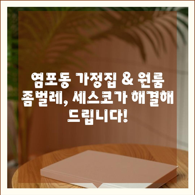 울산 염포동 세스코 가격 & 후기| 가정집, 원룸, 좀벌레 해결 솔루션 | 비용, 신청, 가입, 진단 2024