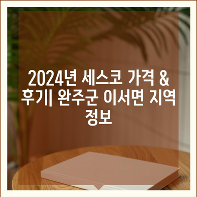 전라북도 완주군 이서면 세스코 가격 & 후기| 가정집, 원룸, 좀벌래 해결 솔루션 | 2024 비용, 신청, 가입, 진단