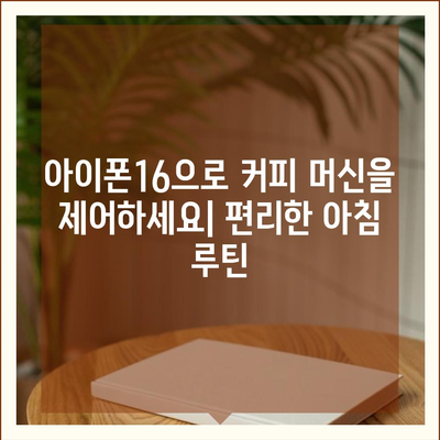 아이폰16 커피 머신 호환성 | 편리한 아침 시작