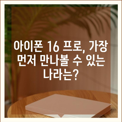 아이폰 16 프로 출시일, 디자인 변경, 가격 정보 | 1차 출시국은?