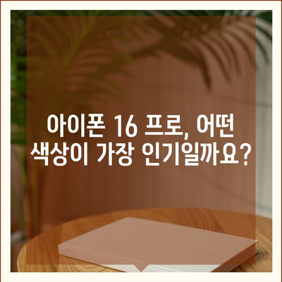 아이폰 16 프로 색상 옵션 | 기존 색상과 신규 색상은?