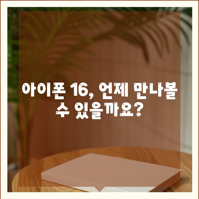 아이폰 16 출시일 | 프로 디자인 변화는 어떻게 일어날까?