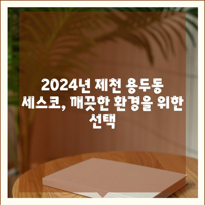 제천 용두동 세스코 가격 & 후기| 가정집, 원룸, 좀벌래 해결 솔루션 | 비용, 신청, 가입, 진단 2024