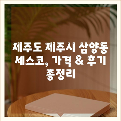 제주도 제주시 삼양동 세스코 가격 & 후기| 가정집, 원룸, 좀벌래 해결 솔루션 | 2024 최신 정보