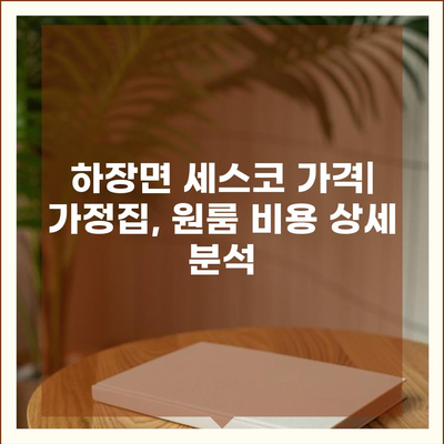 강원도 삼척시 하장면 세스코 가격 & 후기| 가정집, 원룸, 좀벌레 해결 솔루션 | 비용, 신청, 진단, 2024