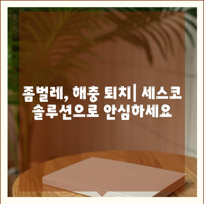 인천 계양구 계양3동 세스코 가격 & 후기| 가정집, 원룸, 좀벌래 해결 솔루션 | 비용, 신청, 가입, 진단 2024