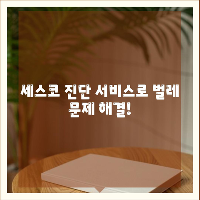 충청남도 서산시 인지면 세스코 가격 & 후기| 가정집, 원룸, 좀벌레 해결 솔루션 | 2024 비용, 신청, 가입, 진단