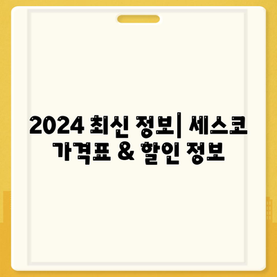 서울 강북구 삼양동 세스코 가격 & 후기| 가정집, 원룸, 좀벌레 해결 솔루션 | 2024 최신 정보