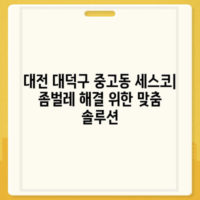 대전 대덕구 중고동 세스코 가격 & 후기| 가정집, 원룸, 좀벌레 해결 솔루션 | 비용, 신청, 가입, 진단 2024