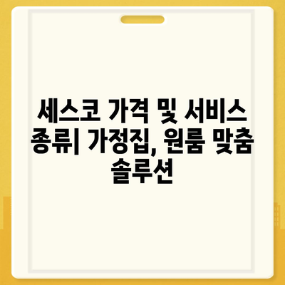 전라남도 진도군 조도면 세스코 가격 & 후기| 가정집, 원룸, 좀벌래 해결 솔루션 | 비용, 신청, 가입, 진단 2024