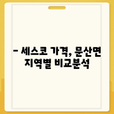 충청남도 서천군 문산면 세스코 가격 & 후기| 가정집, 원룸, 좀벌래 해결 솔루션 | 2024 최신 정보