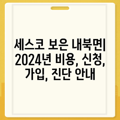 충청북도 보은군 내북면 세스코 가격 & 후기| 가정집, 원룸, 좀벌래 해결 솔루션 | 비용, 신청, 가입, 진단 2024