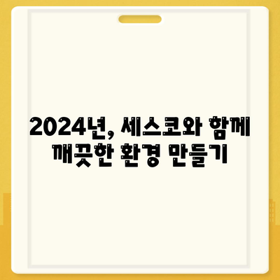 광주시 남구 방림1동 세스코 가격 & 후기| 가정집, 원룸, 좀벌래 해결 솔루션 | 비용, 신청, 가입, 진단, 2024